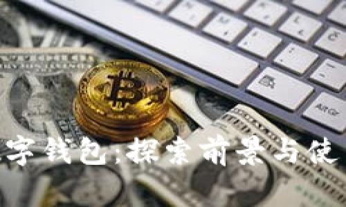 2023年新大陆数字钱包:探索前景与使用体验的5大优势