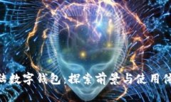 2023年新大陆数字钱包：探索前景与使