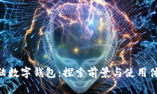2023年新大陆数字钱包:探索前景与使用体验的5大优势