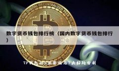 TP钱包的5大弊端与7大好处分析
