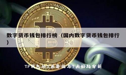 TP钱包的5大弊端与7大好处分析