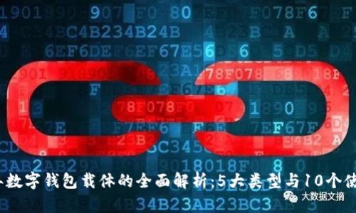 2023年数字钱包载体的全面解析:5大类型与10个使用场景