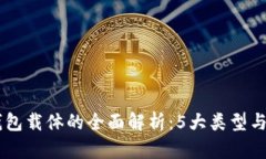 2023年数字钱包载体的全面解析：5大类
