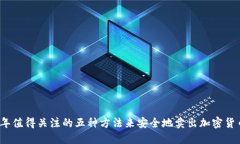 2023年值得关注的五种方法来安全地卖