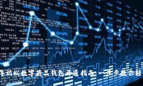 2023年蚂蚁数字藏品钱包开通指南:一步步教你轻松入门