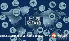 2023年蚂蚁数字藏品钱包开通指南：一