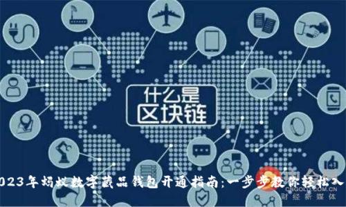 2023年蚂蚁数字藏品钱包开通指南:一步步教你轻松入门