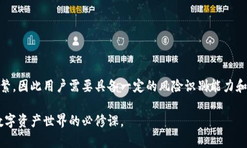    为什么我的TP钱包里突然多了这些币？揭秘背后原因与应对策略  / 

 guanjianci  TP钱包, 突然增加的币, 数字货币, 钱包安全  /guanjianci 

 了解TP钱包与数字货币 

 TP钱包是近年来数字货币爱好者广泛使用的钱包之一，因其简单易用、安全性高而受到欢迎。TP钱包不仅支持多种数字货币的存储和交易，还具备一些独特的功能，比如去中心化交易服务、资产管理、以及安全备份等。然而，有些用户可能会遇到这样的问题：他们发现自己的TP钱包里面突然多出了一些未知的币种，这不仅让他们觉得困惑，也引发了一些关于安全和资产管理的担忧。

 突然增加的币种：常见原因分析 

 钱包里莫名其妙多出币种的原因有很多，理解这些原因有助于用户做出更合理的判断和应对。

 一般来说，用户钱包里突然增加的币可能主要有以下几种解释：

h4 1. 空投（Airdrop） /h4

 空投是指区块链项目方为了推广其新币种，向持有某种数字货币的钱包用户免费分发新币。这一行为在数字货币社区中常见，尤其是在一些新的项目上线初期。如果你曾经持有过某个特定的币，可能会被陌生的币种空投，这也是不少用户钱包里突然多币的原因之一。

h4 2. 交易所的资产转移 /h4

 有些用户可能在交易所进行过数字货币交易，如果该交易所进行了合并或者平台重组，那么用户的资产可能会被转移到TP钱包里。这种情况下，用户的钱包中会出现不同的币种，但通常这些资产仍然是交易所的。用户需要留意这些资产的来源，以确保它们的合法性和可信度。

h4 3. 黑客攻击或钓鱼诈骗 /h4

 不可否认，数字货币领域存在一些黑客和诈骗行为。如果某个未授权的项目或服务在用户的TP钱包中添加了未知的币种，可能意味着账户出现了安全问题。用户应当定期检查自己的资产，并采取必要的安全措施。

h4 4. 新增代币或链上活动的奖励 /h4

 有些区块链项目会通过链上活动（如质押、流动性挖矿等）向参与者提供奖励。这些奖励可能以不同的币种形式发放，这也可能导致钱包中多出新的币种。

 如何应对钱包中多出的币种？ 

 如果你发现TP钱包里多出了一些不认识的币种，不要惊慌。可以采取以下几种方法来处理：

h4 1. 研究币种的来源 /h4

 首先，查看这些新增币种的信息，包括项目背景、团队、技术、市场潜力等。可以通过区块链浏览器或项目官网来了解这些币种。如果没找到相关信息，就要考虑其合法性。在数字货币社区论坛或者社交媒体上询问其他用户的看法也是一个不错的选择。

h4 2. 检查安全设置 /h4

 确保TP钱包的安全设置是完整的，包括采用强密码、双重认证等。如果发现任何可疑活动，立即更改密码并考虑重新备份钱包。

h4 3. 提供反馈与举报 /h4

 如果你怀疑某些币种是恶意或诈骗项目，可以向相关平台（比如TP钱包的客服支持）进行反馈与举报，以保护其他用户的资产安全。

h4 4. 勿轻易出售或转移 /h4

 在未深入了解这些币种的情况下，不要轻易进行出售或转移。这可能导致不必要的损失，更会加大后续的麻烦。

 保障TP钱包安全的最佳实践 

 为了确保你的TP钱包及其资产安全，建议采取以下措施：

h4 1. 定期更新软件 /h4

 确保TP钱包应用是最新版本，以获得最新的安全补丁与功能。软件开发者会不定期推出更新，修复漏洞或引入新特性。

h4 2. 备份助记词 /h4

 助记词是你数字资产的关键，务必妥善保存。若钱包丢失或设备损坏，可以通过助记词找回钱包，但切忌在网上分享这些信息。

h4 3. 使用冷钱包 /h4

 对于长期持有的数字资产，建议使用冷钱包进行存储。冷钱包一般不连接网络，安全性相对较高，使得黑客更难进行攻击。

h4 4. 注意个人信息安全 /h4

 谨防网络钓鱼攻击。许多恶意网站会伪装成官方页面诱导用户输入私密信息，在登录TP钱包等平台时要格外小心，确保使用的是官方网站。

 总结与展望 

 钱包里突然出现陌生币种的问题并不少见，对于数字货币的用户来说，了解背后的原因和应对方法非常重要。随着数字货币市场和技术的发展，这类现象可能会更加频繁，因此用户需要具备一定的风险识别能力和安全防范意识。希望本文能够帮助大家更好地理解TP钱包，正确对待钱包中的新增币种，确保资产的安全。

 在这个瞬息万变的数字货币世界里，保持警惕、提高安全意识、不断学习是每位用户都应该付诸实践的道理。无论是新币的风口还是黑客的套路，了解这些无疑是进入数字资产世界的必修课。