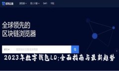 2023年数字钱包LD：全面指南与最新趋势