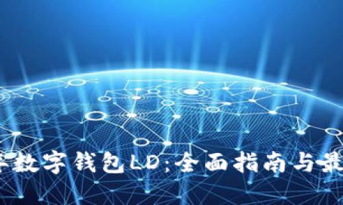 2023年数字钱包LD:全面指南与最新趋势