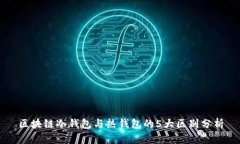 区块链冷钱包与热钱包的5大区别分析