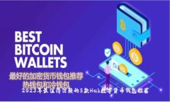 2023年最值得信赖的5款Hub数字货币钱包