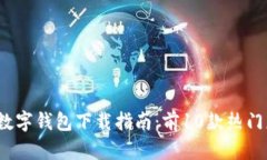 2023年数字钱包下载指南：前10款热门应