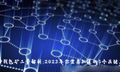 TP钱包矿工费解析：2023年你需要知道的
