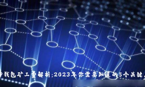 TP钱包矿工费解析:2023年你需要知道的5个关键点