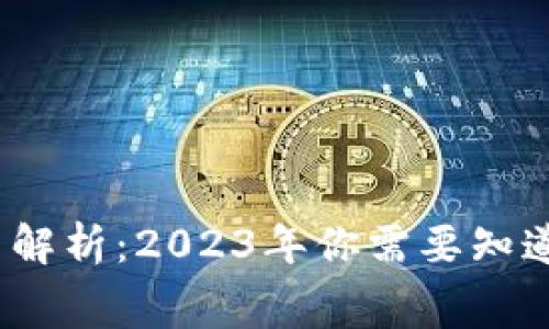 TP钱包矿工费解析:2023年你需要知道的5个关键点