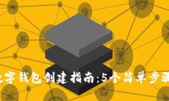 2023年京东数字钱包创建指南：5个简单