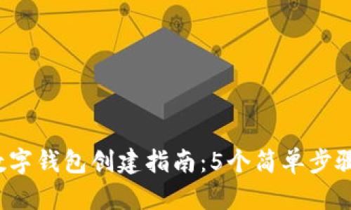 2023年京东数字钱包创建指南：5个简单步骤带你轻松完成