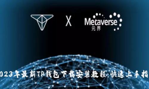 2023年最新TP钱包下载安装教程：快速上手指南