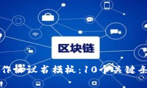 区块链钱包合作协议书模板:10个关键条款与注意事项
