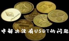 如何在TP钱包中解决没有USDT的问题：