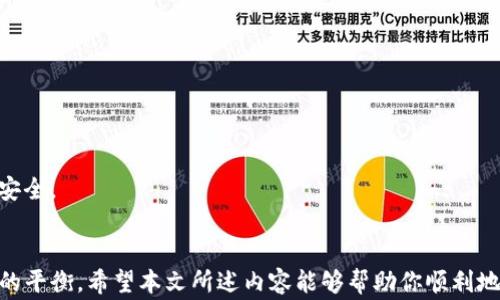 
如何取消钱包加密锁定功能：详细指南与常见问题解答

关键词
钱包, 加密, 锁定, 取消/guanjianci

引言
近年来，随着数字货币和电子支付的普及，越来越多的人开始使用各种电子钱包来管理自己的资金。这些钱包通常具备加密功能，以保护用户的资产安全。然而，当用户需要快速访问资金时，钱包的加密锁定功能有时会造成不便。本文将详细探讨如何取消钱包的加密锁定功能，帮助用户更高效地管理自己的电子资产。

理解钱包加密锁定功能
在深入讨论如何取消钱包的加密锁定功能之前，我们先来理解一下这个功能的意义。加密锁定是为了保护用户的资产安全，防止未授权的访问。如果钱包未加密，任何人只需获得设备的访问权限就可以随意动用资金。因此，大多数钱包提供了加密锁定选项，使用户通过设置密码、生物识别等方式来加强安全性。

取消钱包加密锁定的步骤
每种钱包的操作流程可能略有不同，但大体步骤相似。以下是一些常见钱包的取消加密锁定功能的步骤：

h41. 打开钱包应用/h4
首先，打开你所使用的钱包应用，确保已经登录到你的账户。如果钱包处于锁定状态，你需要先输入密码或进行指纹/面部识别才能进入界面。

h42. 进入设置菜单/h4
在应用界面中找到“设置”或“安全”选项，通常这个选项图标为齿轮形状或类似图标。点击进入这个菜单后，你将看到与安全设置、隐私设置等相关的选项。

h43. 找到加密锁定选项/h4
在设置菜单中，寻找“加密”或“锁定”选项。有些钱包会将此选项称作“安全锁定”或“保护设置”。进入这个选项后，你可以看到当前的加密状态以及相关设置。

h44. 取消加密锁定功能/h4
找到加密锁定功能后，通常会有一个开关用于启用或禁用这个功能。在这里，你可以选择取消加密锁定。如果钱包要求你输入当前密码来确认操作，请仔细输入，确保不会出错。

h45. 确认操作/h4
完成上述步骤后，系统可能会提示你确认取消加密锁定。这是一道额外的安全措施，以防止意外操作。确认后，系统将会更新设置，你的电子钱包将不再要求密码解锁。

常见问题解答
取消钱包加密锁定后，用户可能会有一些疑虑或问题。以下是一些常见的问题及解答：

h41. 取消加密锁定后安全吗？/h4
很显然，取消加密锁定将使你的钱包在未授权访问的情况下变得相对脆弱。如果你所使用的设备被他人获得，则他们可以随意操作你的资金。因此，如果选择取消加密锁定，请确保其他方面的安全，如确保设备的防病毒软件是最新的，启用屏幕锁定等功能。

h42. 能否重新启用加密锁定？/h4
大部分钱包提供重新启用加密锁定功能的选项。一旦你感到需要进一步保护钱包安全时，可以随时在设置中找到这个选项进行重新启用。

h43. 如果忘记了解锁密码怎么办？/h4
在对钱包进行加密锁定时，强烈建议用户备份自己的密码。如果你忘记了密码，许多钱包应用会提供找回密码的流程，通常需要通过电子邮件或者安全问题来验证身份。

如何提高电子钱包的安全性
取消加密锁定虽然方便，但同时也带来了风险。以下是一些建议帮助提高电子钱包的安全性：

h41. 启用双重身份验证/h4
双重身份验证是提高安全性的有效方式。除了输入密码，用户还需要通过手机端的应用程序或邮件收到的验证码来确认身份。这一措施能在一定程度上防止盗号行为。

h42. 定期更新密码/h4
定期更换强密码是非常必要的，尤其是如果你发现有不明设备访问你的账户时。选择不易被他人猜测的组合，包含不规则的字母、数字和符号。

h43. 保持应用和设备的更新/h4
确保钱包应用及手机操作系统是最新版本，更新能够修复已知的安全漏洞，提升性能与安全性。

h44. 小心公共网络/h4
尽量避免在不安全的公共Wi-Fi网络下进行钱包相关操作，这些网络容易被黑客攻击。使用VPN服务可以在一定程度上保护数据传输的安全。

结语
取消钱包的加密锁定功能虽然能提升资金的流动性，但也伴随着安全风险。用户在进行此类操作时，务必综合考虑个人安全与便利之间的平衡。希望本文所述内容能够帮助你顺利地取消加密锁定功能，并为你的电子资产业务提供更多便利与安全保障。