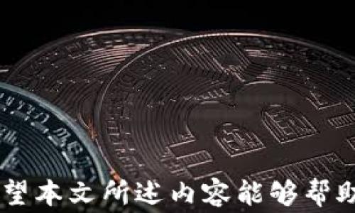 
如何取消钱包加密锁定功能：详细指南与常见问题解答

关键词
钱包, 加密, 锁定, 取消/guanjianci

引言
近年来，随着数字货币和电子支付的普及，越来越多的人开始使用各种电子钱包来管理自己的资金。这些钱包通常具备加密功能，以保护用户的资产安全。然而，当用户需要快速访问资金时，钱包的加密锁定功能有时会造成不便。本文将详细探讨如何取消钱包的加密锁定功能，帮助用户更高效地管理自己的电子资产。

理解钱包加密锁定功能
在深入讨论如何取消钱包的加密锁定功能之前，我们先来理解一下这个功能的意义。加密锁定是为了保护用户的资产安全，防止未授权的访问。如果钱包未加密，任何人只需获得设备的访问权限就可以随意动用资金。因此，大多数钱包提供了加密锁定选项，使用户通过设置密码、生物识别等方式来加强安全性。

取消钱包加密锁定的步骤
每种钱包的操作流程可能略有不同，但大体步骤相似。以下是一些常见钱包的取消加密锁定功能的步骤：

h41. 打开钱包应用/h4
首先，打开你所使用的钱包应用，确保已经登录到你的账户。如果钱包处于锁定状态，你需要先输入密码或进行指纹/面部识别才能进入界面。

h42. 进入设置菜单/h4
在应用界面中找到“设置”或“安全”选项，通常这个选项图标为齿轮形状或类似图标。点击进入这个菜单后，你将看到与安全设置、隐私设置等相关的选项。

h43. 找到加密锁定选项/h4
在设置菜单中，寻找“加密”或“锁定”选项。有些钱包会将此选项称作“安全锁定”或“保护设置”。进入这个选项后，你可以看到当前的加密状态以及相关设置。

h44. 取消加密锁定功能/h4
找到加密锁定功能后，通常会有一个开关用于启用或禁用这个功能。在这里，你可以选择取消加密锁定。如果钱包要求你输入当前密码来确认操作，请仔细输入，确保不会出错。

h45. 确认操作/h4
完成上述步骤后，系统可能会提示你确认取消加密锁定。这是一道额外的安全措施，以防止意外操作。确认后，系统将会更新设置，你的电子钱包将不再要求密码解锁。

常见问题解答
取消钱包加密锁定后，用户可能会有一些疑虑或问题。以下是一些常见的问题及解答：

h41. 取消加密锁定后安全吗？/h4
很显然，取消加密锁定将使你的钱包在未授权访问的情况下变得相对脆弱。如果你所使用的设备被他人获得，则他们可以随意操作你的资金。因此，如果选择取消加密锁定，请确保其他方面的安全，如确保设备的防病毒软件是最新的，启用屏幕锁定等功能。

h42. 能否重新启用加密锁定？/h4
大部分钱包提供重新启用加密锁定功能的选项。一旦你感到需要进一步保护钱包安全时，可以随时在设置中找到这个选项进行重新启用。

h43. 如果忘记了解锁密码怎么办？/h4
在对钱包进行加密锁定时，强烈建议用户备份自己的密码。如果你忘记了密码，许多钱包应用会提供找回密码的流程，通常需要通过电子邮件或者安全问题来验证身份。

如何提高电子钱包的安全性
取消加密锁定虽然方便，但同时也带来了风险。以下是一些建议帮助提高电子钱包的安全性：

h41. 启用双重身份验证/h4
双重身份验证是提高安全性的有效方式。除了输入密码，用户还需要通过手机端的应用程序或邮件收到的验证码来确认身份。这一措施能在一定程度上防止盗号行为。

h42. 定期更新密码/h4
定期更换强密码是非常必要的，尤其是如果你发现有不明设备访问你的账户时。选择不易被他人猜测的组合，包含不规则的字母、数字和符号。

h43. 保持应用和设备的更新/h4
确保钱包应用及手机操作系统是最新版本，更新能够修复已知的安全漏洞，提升性能与安全性。

h44. 小心公共网络/h4
尽量避免在不安全的公共Wi-Fi网络下进行钱包相关操作，这些网络容易被黑客攻击。使用VPN服务可以在一定程度上保护数据传输的安全。

结语
取消钱包的加密锁定功能虽然能提升资金的流动性，但也伴随着安全风险。用户在进行此类操作时，务必综合考虑个人安全与便利之间的平衡。希望本文所述内容能够帮助你顺利地取消加密锁定功能，并为你的电子资产业务提供更多便利与安全保障。