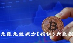 TP钱包代币无缘无故减少？揭秘5大原因