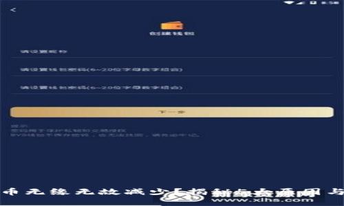 TP钱包代币无缘无故减少？揭秘5大原因与解决方案
