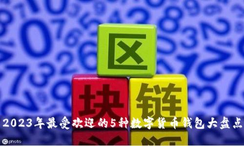 2023年最受欢迎的5种数字货币钱包大盘点