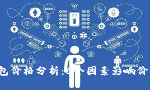 2023年TP钱包价格分析:6个因素影响价格波动的真相