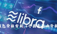 2023年TP钱包价格分析：6个因素影响价