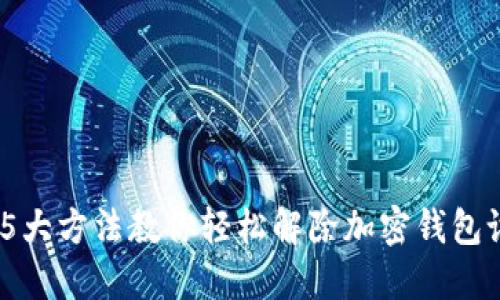 2023年5大方法教你轻松解除加密钱包设备锁定