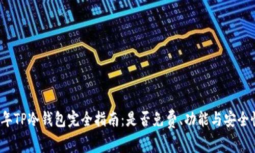2023年TP冷钱包完全指南：是否免费、功能与安全性分析