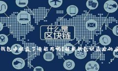     tp钱包币被盗了还能用吗？解析钱包