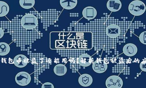

    tp钱包币被盗了还能用吗？解析钱包被盗后的应对策略



tp钱包币被盗了还能用吗？4个重要应对策略揭秘