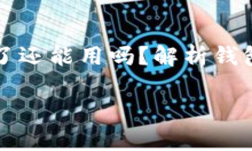 

    tp钱包币被盗了还能用吗？解析钱包被盗后的应对策略



tp钱包币被盗了还能用吗？4个重要应对策略揭秘