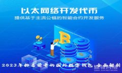 2023年排名前十的国外数字钱包：全面