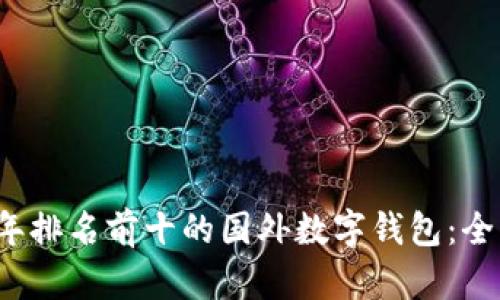 2023年排名前十的国外数字钱包：全面解析