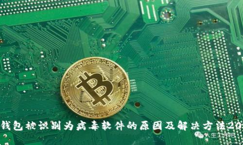 TP钱包被识别为病毒软件的原因及解决方法2023