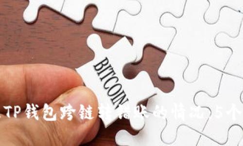 如何处理TP钱包跨链转错账的情况：5个实用技巧