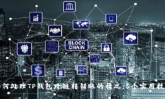 如何处理TP钱包跨链转错账的情况：