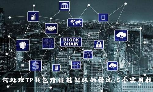 如何处理TP钱包跨链转错账的情况：5个实用技巧