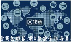 2024年最佳加密钱包推荐：前5款安全性