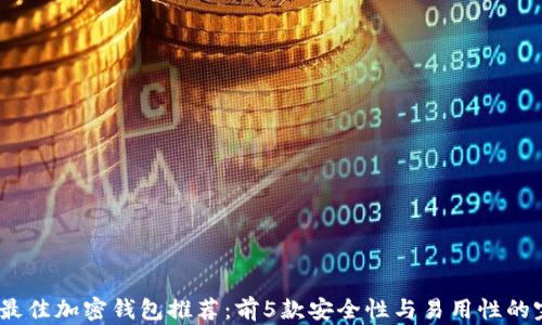 2024年最佳加密钱包推荐:前5款安全性与易用性的完美结合
