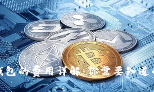 2023年数字钱包的费用详解：你需要知道的5个关键费用