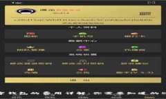 2023年数字钱包的费用详解：你需要知