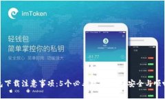 TP钱包下载注意事项：5个必看技巧，确