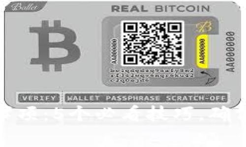 TP钱包下载注意事项:5个必看技巧,确保安全与顺畅体验