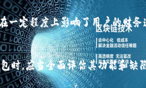   区块链钱包的15个限制：你不知道的那些事情 / 
 guanjianci 区块链钱包, 数字货币, 钱包功能, 安全性 /guanjianci 

引言
区块链钱包被广泛认为是数字货币世界的核心工具之一。许多人在投资和使用加密资产时，倾向于选择区块链钱包作为存储和管理其数字财富的工具。尽管区块链钱包具有很多优点，但也存在诸多限制和缺陷，这些往往在用户决策时被忽视。

区块链钱包的基本功能
在深入了解区块链钱包不能做的事情之前，首先要明白它的基本功能。一个典型的区块链钱包可以存储私钥、发送和接收数字货币，并显示余额等。同时，它能与区块链网络交互，记录交易信息。
然而，区块链钱包并不仅仅是一个简单的应用程序或工具，它的功能和使用方式常常受到技术、管理和安全性的多重限制。

1. 无法恢复丢失的私钥
私钥是访问和控制区块链钱包的关键。如果用户不小心丢失了私钥，将无法再找回钱包中的数字资产。这也是很多人对区块链钱包产生恐惧的重要原因之一。与传统银行账户可以通过身份证明找回密码不同，区块链领域没有这样的恢复机制。

2. 无法提现法定货币
大多数区块链钱包专注于数字货币。因此如果你想把加密货币转换成法定货币，往往需要借助交易所，而钱包本身并无法完成这一操作。这意味着用户需要在平台之间切换，增加了操作过程的复杂性。

3. 不支持所有类型的数字资产
有些钱包只支持特定的区块链或数字货币。例如，一些钱包只能存储比特币，而无法支持以太坊或其他数字资产。因此，在选择钱包时，用户需要注意，确保所选钱包可以支持他们想要使用的特定代币类型。

4. 无法保障绝对安全
虽然区块链技术本身具有较高的安全性，但钱包的安全依然是一个复杂的问题。无论是热钱包还是冷钱包，都可能遭受到各种潜在攻击，如黑客攻击、恶意软件等。因此，坚持安全最佳实践至关重要，包括定期更新软件、启用双重身份验证等。

5. 缺乏客服支持
在使用区块链钱包的过程中，用户往往可能会遇到各种问题。很多钱包并没有提供足够的客服支持，以帮助用户解决疑问或困难。这使得用户在遇到问题时，可能会感到无助。

6. 不支持跨平台操作
一些区块链钱包可能会局限于特定操作系统，例如只支持Windows或Android，而不支持Mac或iOS。这种限制会使得一些用户在使用同一钱包时受到困扰，尤其是在多种设备之间切换的情况下。

7. 无法保证隐私
区块链钱包虽然提供了多种安全机制，例如加密存储等，但用户的交易活动仍然可以在区块链上被追踪。对于关注隐私的用户来说，这可能是一个严重的缺陷。没有适当的混淆工具，用户的活动极有可能被公开审计。

8. 容易受到诈骗
区块链领域充满了各种诈骗和骗局。一些不法分子可能会创建恶意钱包应用程序，诱导用户输入私钥或进行转账。而正规的钱包在这方面往往无能为力，因此用户需格外警惕，确保自己不会被欺骗。

9. 不包含投资建议功能
区块链钱包主要是用于存储和管理数字货币，而大多数钱包并没有提供投资建议或市场分析功能。对于想要进行深入投资的用户来说，这意味着他们需要借助其他工具来进行市场分析、资产配置等操作。

10. 无法自动进行收益分配
某些数字资产，例如质押币或收益农场，可能需要技术性操作来实现收益分配。但大多数钱包并不支持这一功能。用户需要额外的操作去实现这些收益，给自身增加了额外负担。

11. 忽视用户教育
尽管一些钱包提供了基础使用说明，但并没有足够的资源来教育用户如何安全使用和管理他们的资产。用户进入这一领域时，往往缺乏足够的了解与准备，这可能导致资产损失。

12. 受限于网络环境
很多区块链钱包依赖于网络连接进行交易。若在没有稳定互联网连接的情况下，用户将无法进行任何操作。这种限制在某些边缘地区尤为明显。

13. 无法完全控制资产
某些钱包可能并不是完全去中心化的。例如，用户在使用某些托管型钱包时，实际上是将自己的资产托付于第三方。这意味着用户无法完全控制自己的资产，尤其在交易平台遭到攻击或关闭时，用户可能无法再找回资金。

14. 无法保障软件兼容性
不同版本的钱包软件可能存在兼容性问题，常常造成用户在新设备上使用老版本的钱包时遇到问题。对于不太熟悉技术的用户而言，更新或调整设置就可能成为一项挑战。

15. 难以追踪历史交易
对于一些用户，尤其是那些进行频繁交易的用户，准确追踪交易历史显得极为重要。但有些钱包界面简单、缺乏详尽的事务记录，这在一定程度上影响了用户的财务透明度。

结论
虽然区块链钱包被广泛使用，并为数字货币投资提供了许多便利，但其所存在的各种限制也不容忽视。用户在选择和使用区块链钱包时，应当全面评估其功能和缺陷，以确保自己的资产安全与管理效率。因此，了解这些钱包的局限性能够帮助用户更好地规划其投资策略，并做出更加明智的选择。